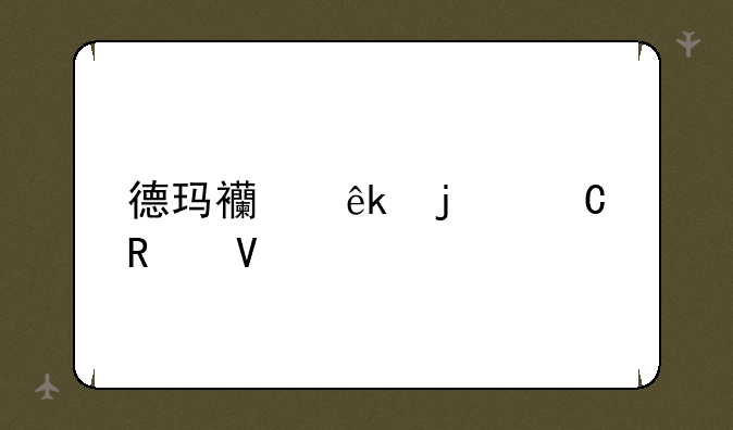 德玛西亚皇子攻略