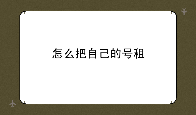 怎么把自己的号租