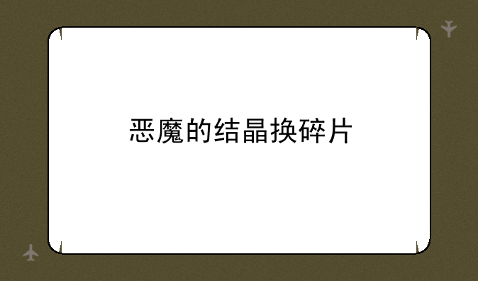 恶魔的结晶换碎片