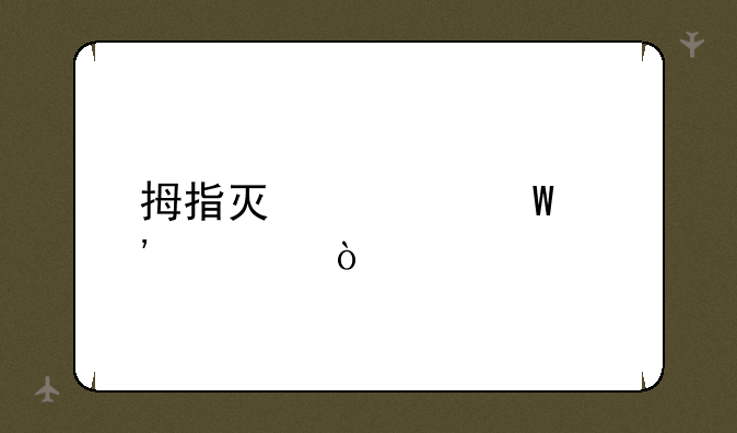 拇指灯如何安装？