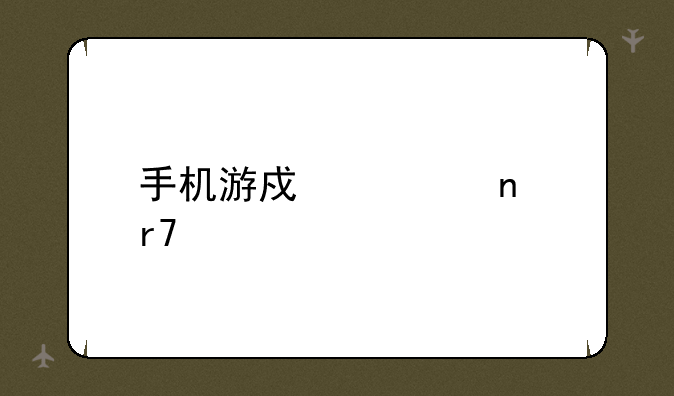 手机游戏公益服网