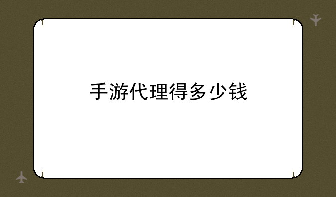 手游代理得多少钱
