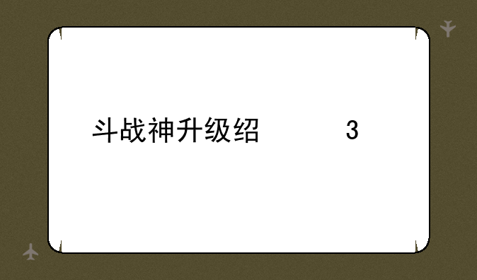 斗战神升级经验表