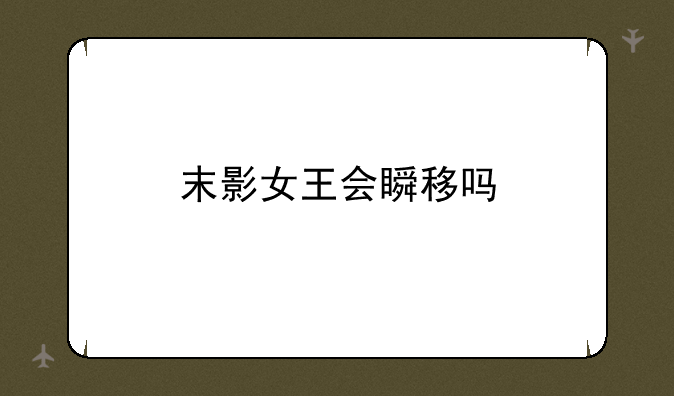 末影女王会瞬移吗