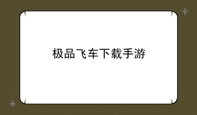 极品飞车下载手游