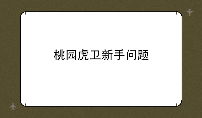 桃园虎卫新手问题