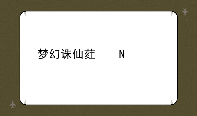梦幻诛仙药品大全
