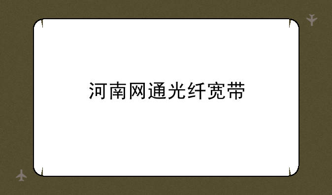 河南网通光纤宽带