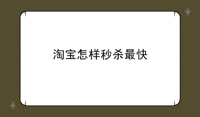 淘宝怎样秒杀最快