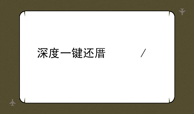 深度一键还原下载