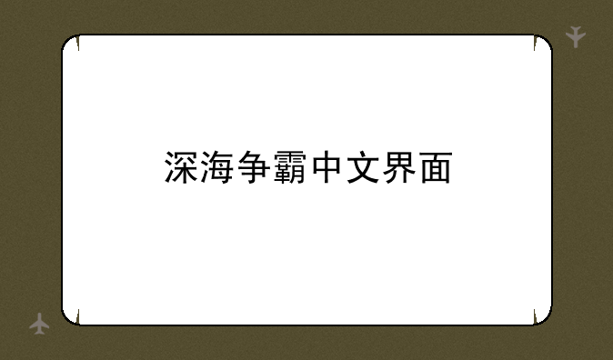 深海争霸中文界面