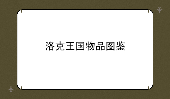 洛克王国物品图鉴