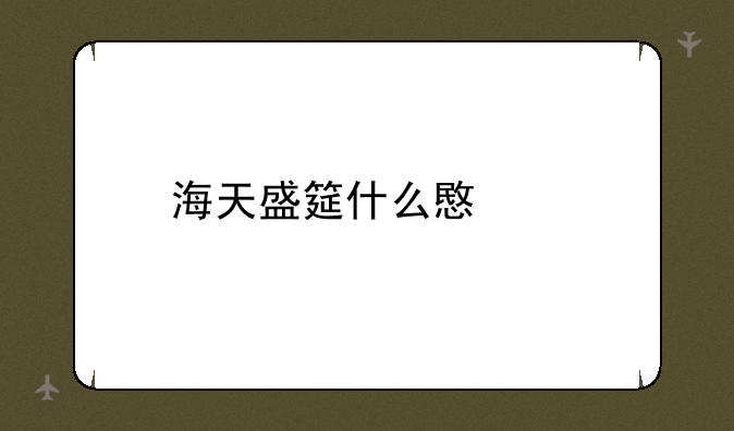 海天盛筵什么意思