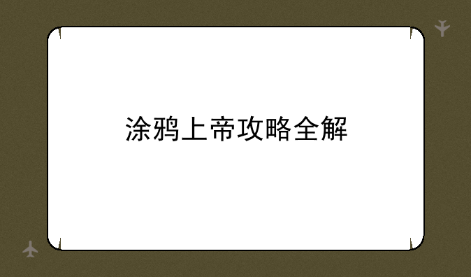 涂鸦上帝攻略全解