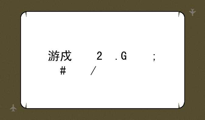 游戏茶苑怎么下载