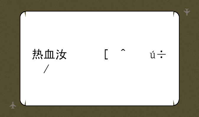 热血江湖门徽下载