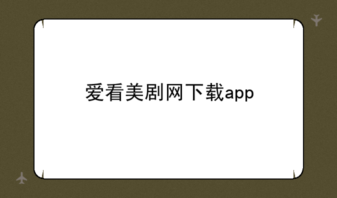 爱看美剧网下载app