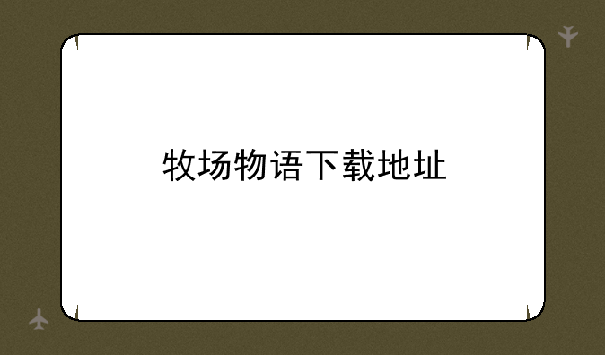 牧场物语下载地址