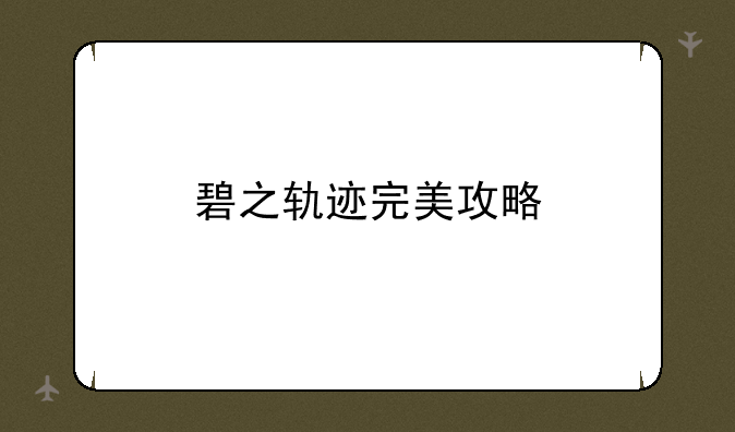 碧之轨迹完美攻略