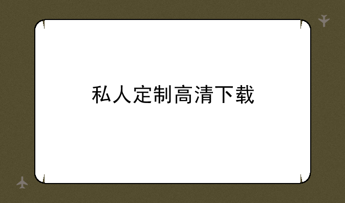 私人定制高清下载