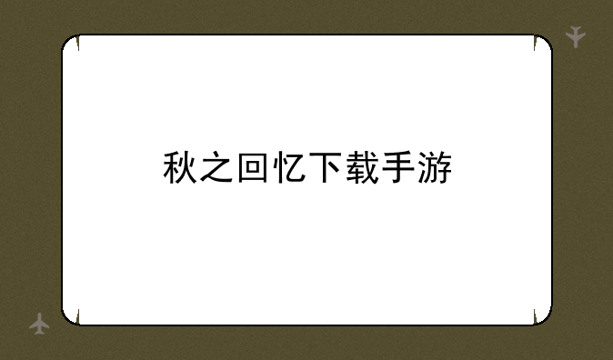 秋之回忆下载手游