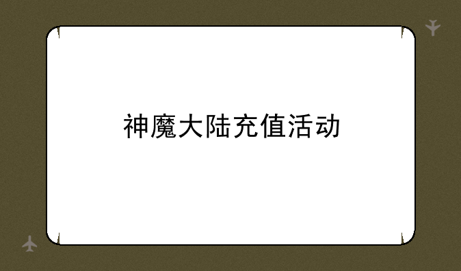 神魔大陆充值活动