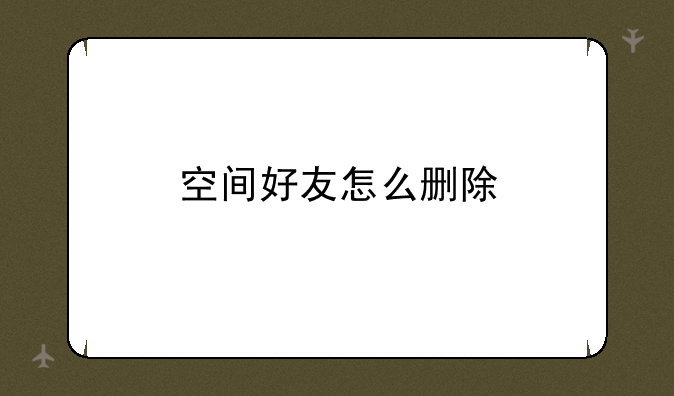 空间好友怎么删除