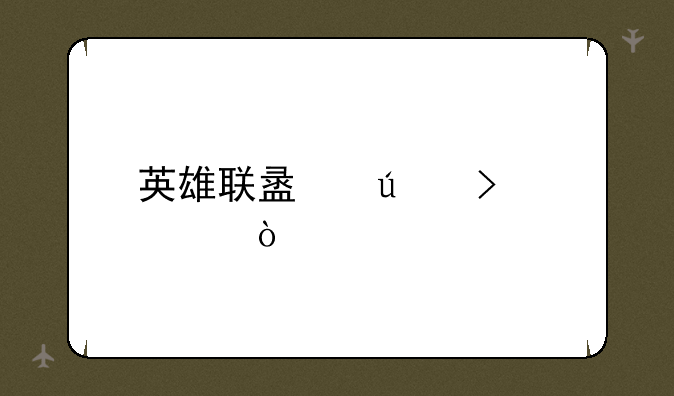 英雄联盟征召模式