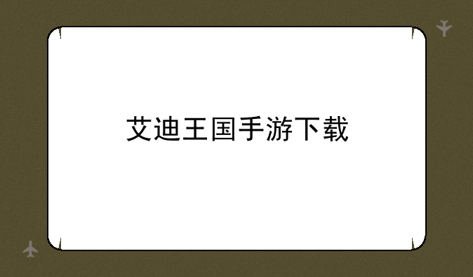 艾迪王国手游下载