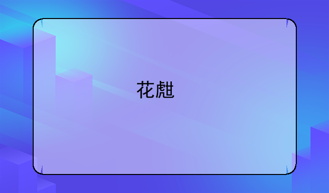 花生牛轧糖怎么读