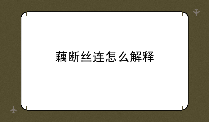 藕断丝连怎么解释
