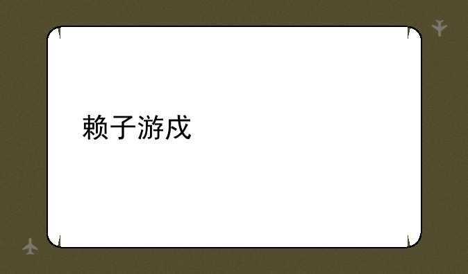 赖子游戏中心充值