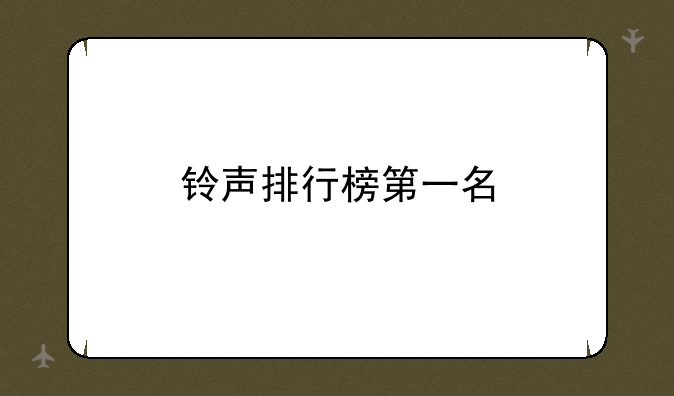 铃声排行榜第一名