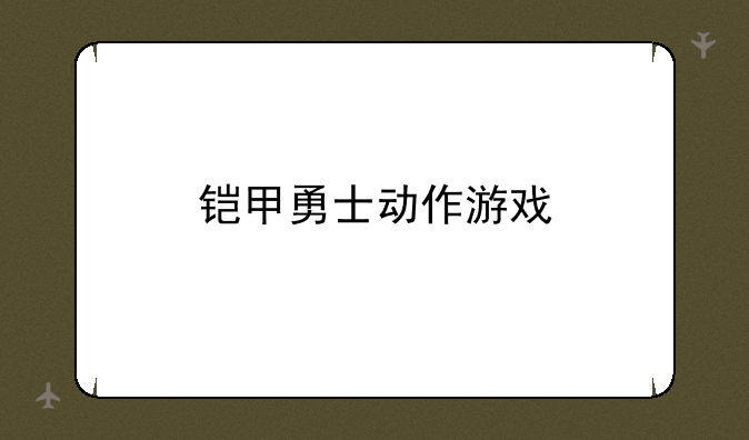 铠甲勇士动作游戏