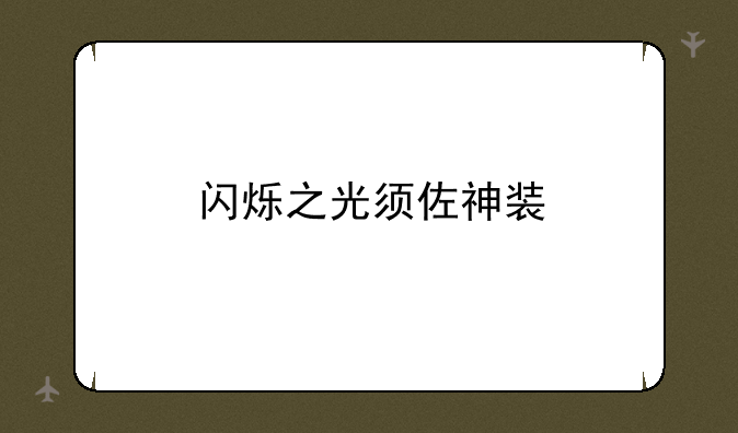 闪烁之光须佐神装
