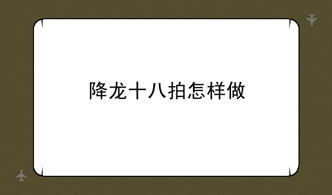 降龙十八拍怎样做