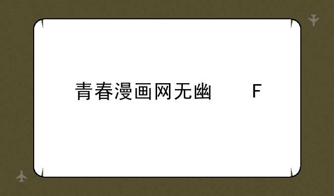 青春漫画网无广告