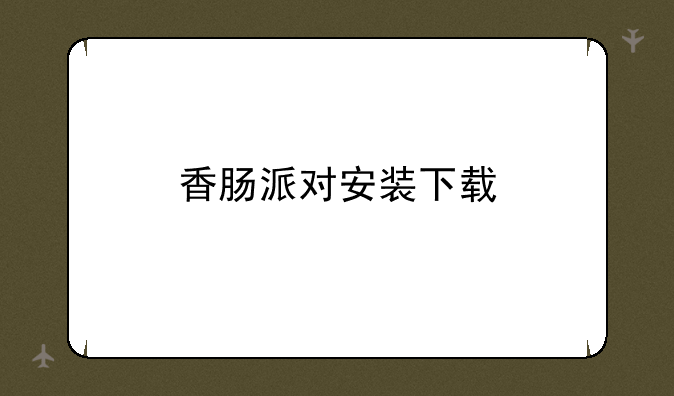 香肠派对安装下载