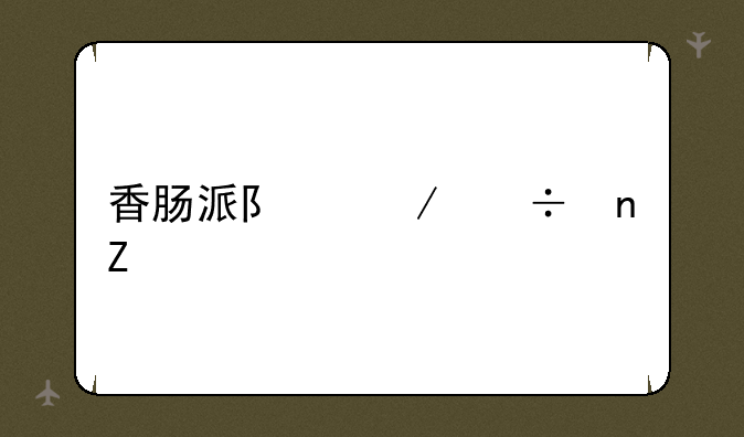 香肠派队下载更新