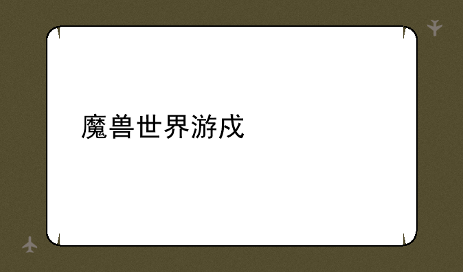 魔兽世界游戏大全