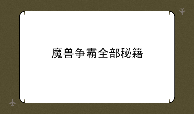魔兽争霸全部秘籍