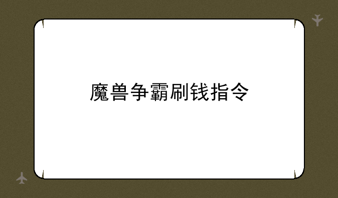 魔兽争霸刷钱指令