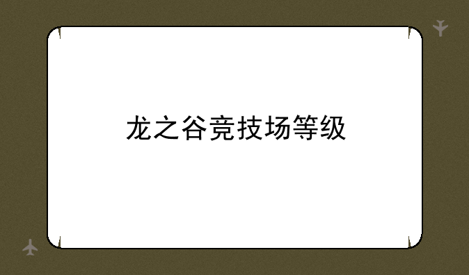 龙之谷竞技场等级