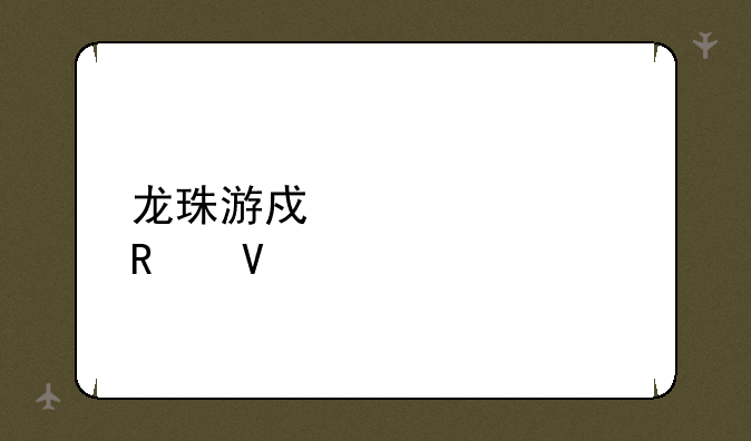 龙珠游戏大全攻略