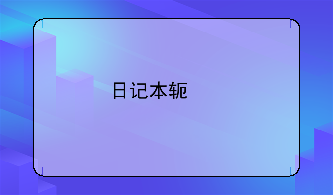 日记本软件