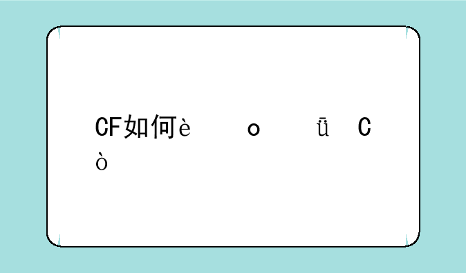 CF如何进箱子？