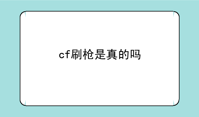 cf刷枪是真的吗