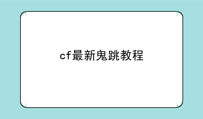 cf最新鬼跳教程