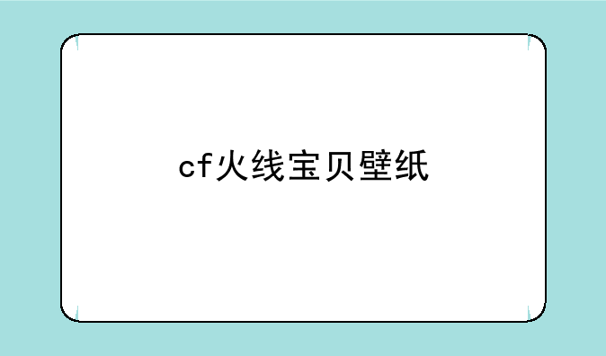 cf火线宝贝壁纸