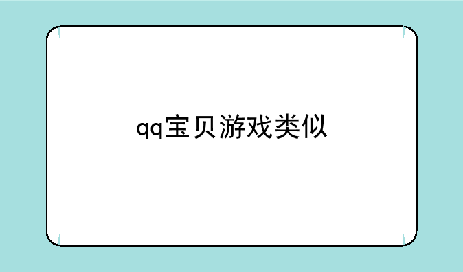 qq宝贝游戏类似